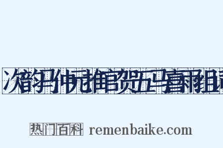 次韵马仲元推官贺五马喜雨组词是什么意思的图片